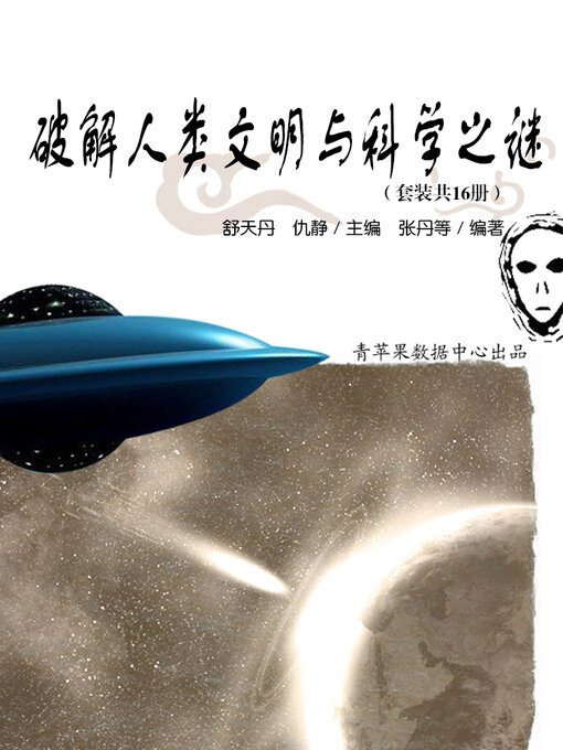 Title details for 破解人类文明与科学之谜（套装共16册） by 舒天丹 - Available